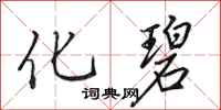田英章化碧行书怎么写