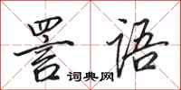 田英章詈语行书怎么写