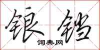 田英章锒铛行书怎么写