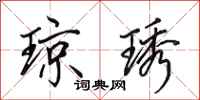田英章琼琇行书怎么写