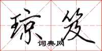 田英章琼笈行书怎么写