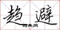 田英章趋避行书怎么写