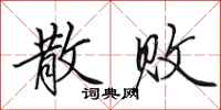 田英章散败行书怎么写