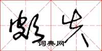 王冬龄颇失草书怎么写