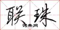 田英章联珠行书怎么写