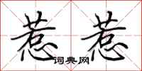 田英章惹惹行书怎么写