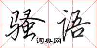 田英章骚语行书怎么写
