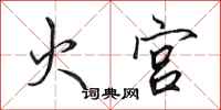 田英章火宫行书怎么写