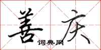 田英章善庆行书怎么写