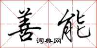 田英章善能行书怎么写