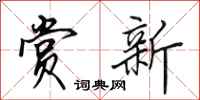 田英章赏新行书怎么写