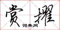 田英章赏擢行书怎么写