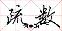 田英章疏数行书怎么写