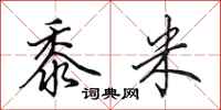 田英章黍米行书怎么写