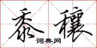 田英章黍穰行书怎么写