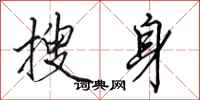 田英章搜身行书怎么写