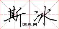 田英章斯冰行书怎么写