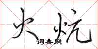 田英章火炕行书怎么写