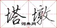 田英章塔墩行书怎么写