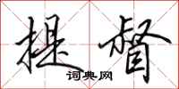 田英章提督行书怎么写