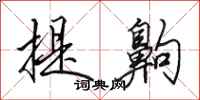 田英章提齁行书怎么写