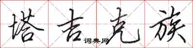 田英章塔吉克族行书怎么写