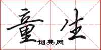 田英章童生行书怎么写
