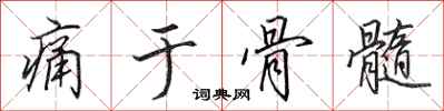 田英章痛于骨髓行书怎么写