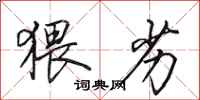 田英章猥劣行书怎么写