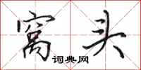 田英章窝头行书怎么写