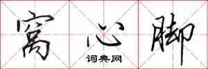 田英章窝心脚行书怎么写