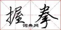 田英章握拳行书怎么写