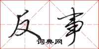 田英章反事行书怎么写
