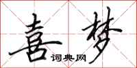 田英章喜梦行书怎么写