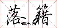 田英章落籍行书怎么写
