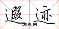 田英章遐迹行书怎么写