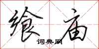 田英章飨庙行书怎么写