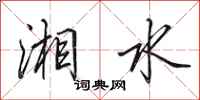 田英章湘水行书怎么写