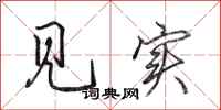 田英章见实行书怎么写