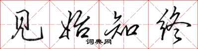 田英章见始知终行书怎么写