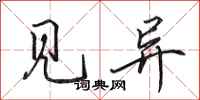 田英章见异行书怎么写
