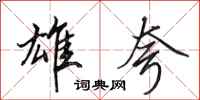 田英章雄夸行书怎么写