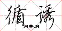 田英章循诱行书怎么写