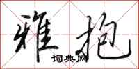 田英章雅抱行书怎么写