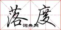 田英章落度行书怎么写