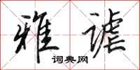 田英章雅谑行书怎么写