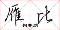 田英章雁比行书怎么写
