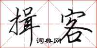 田英章揖客行书怎么写