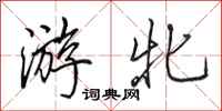 田英章游牝行书怎么写