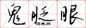 钱沛云鬼眨眼行书怎么写